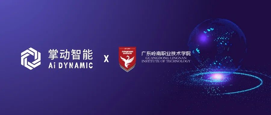 广东岭南职业技术学院携手国家级专精特新重点“小巨人” 共促产教融合和校企共建